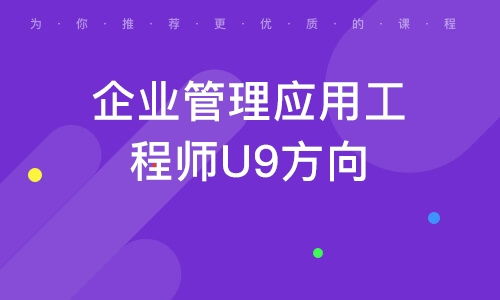 驾驭企业数字化浪潮 广州企业管理应用工程师U8方向的价值与路径