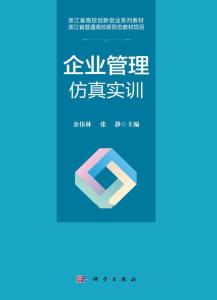 企业管理仿真实训 理论与实践的桥梁