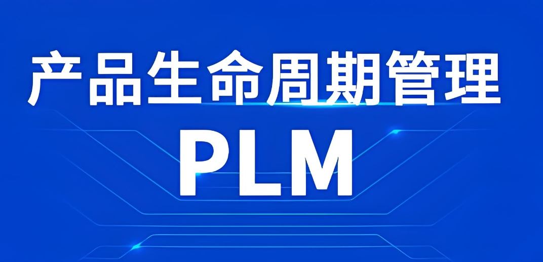 产品数据管理系统(PDM)与产品生命周期管理(PLM) 助企业铸就研发智能
